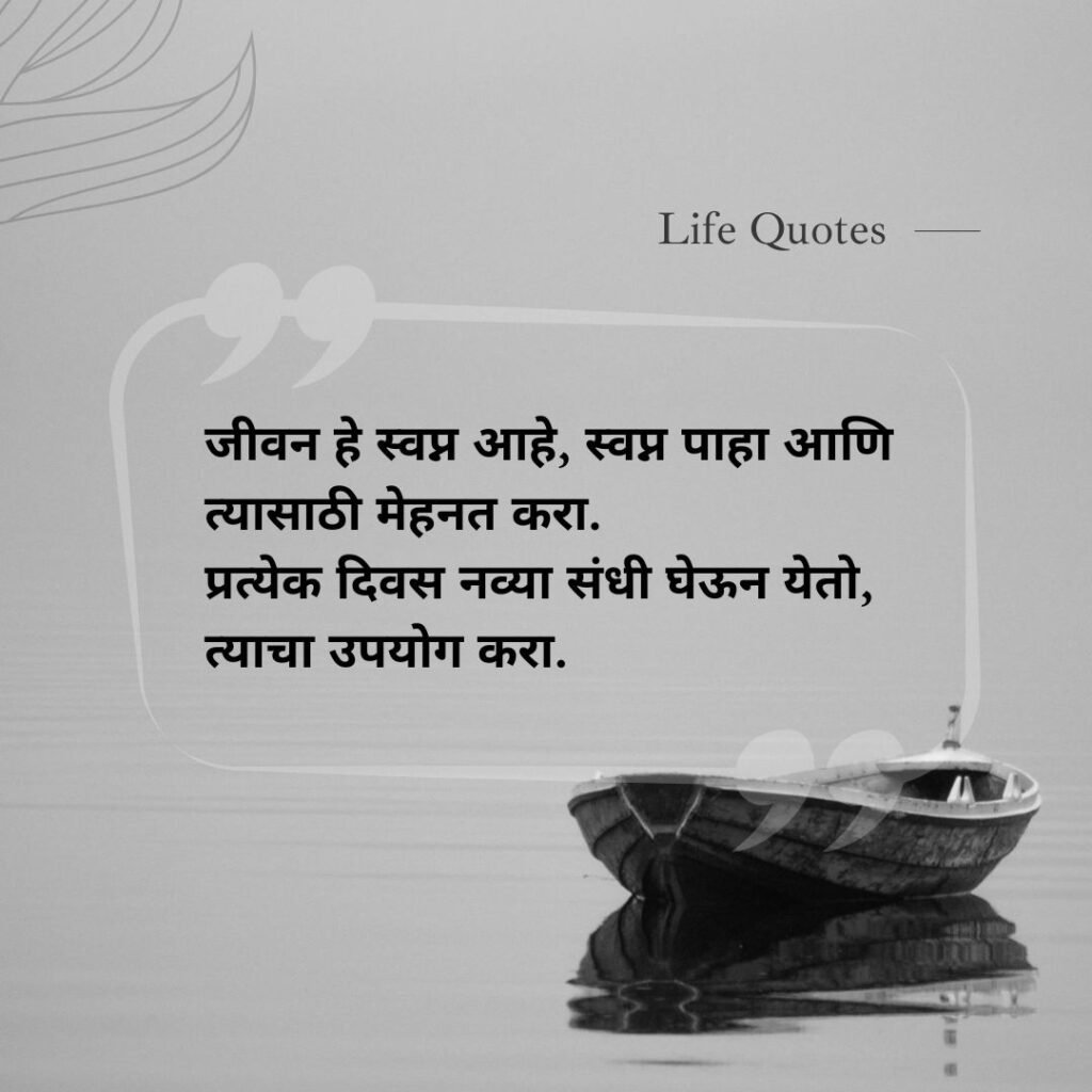 life quotes in marathi