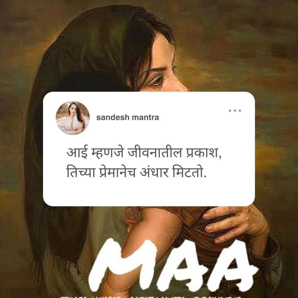 aai quotes in marathi
