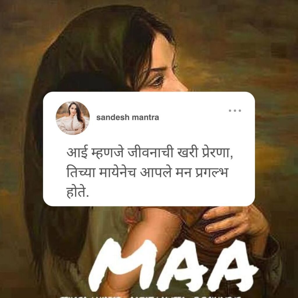 aai quotes in marathi