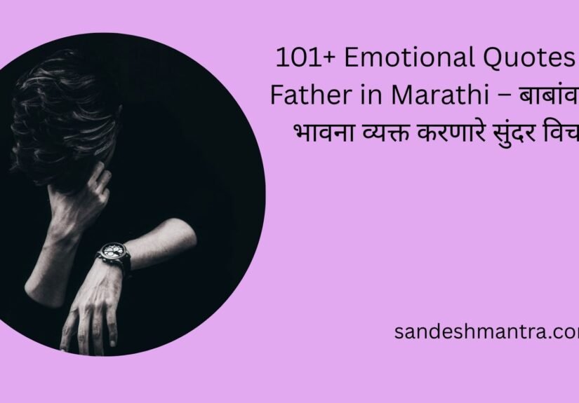 emotional quotes on father in marathi