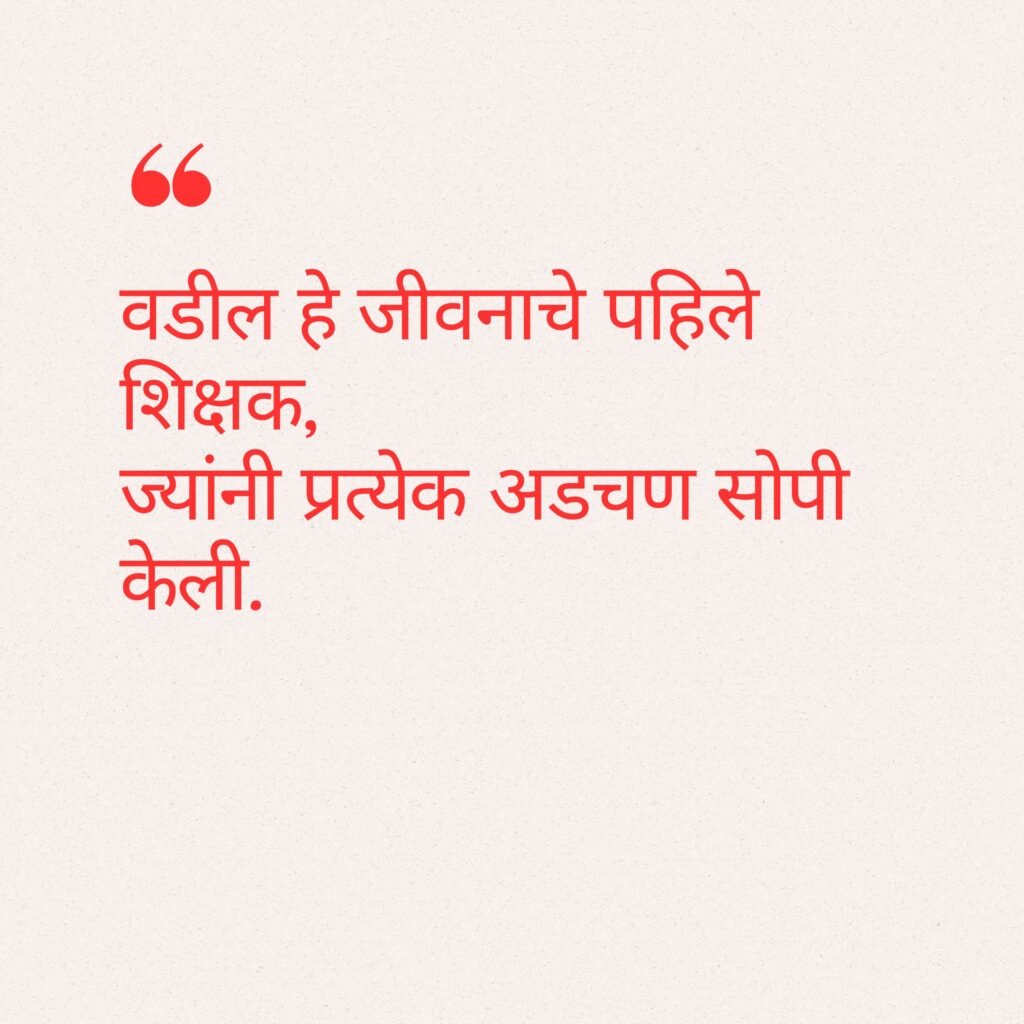 fathers day quotes in marathi