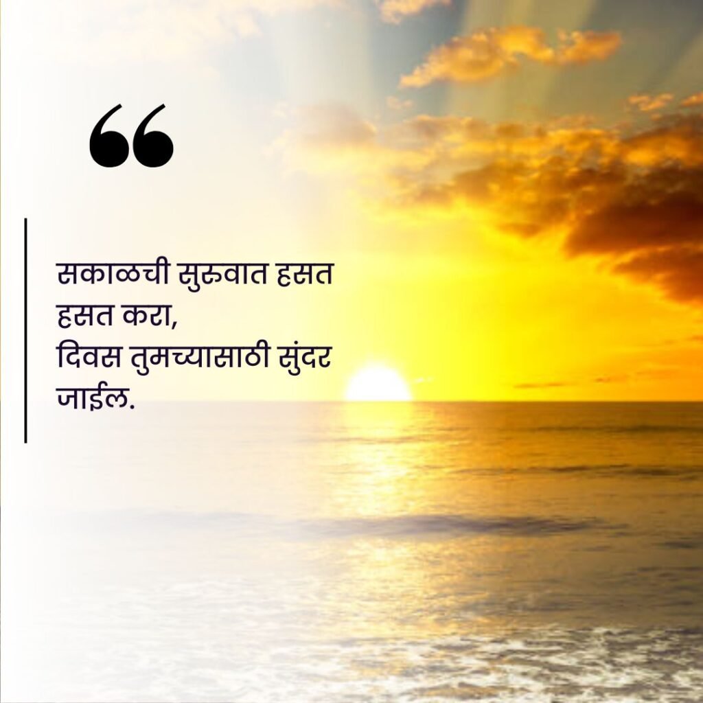 good morning quotes in marathi