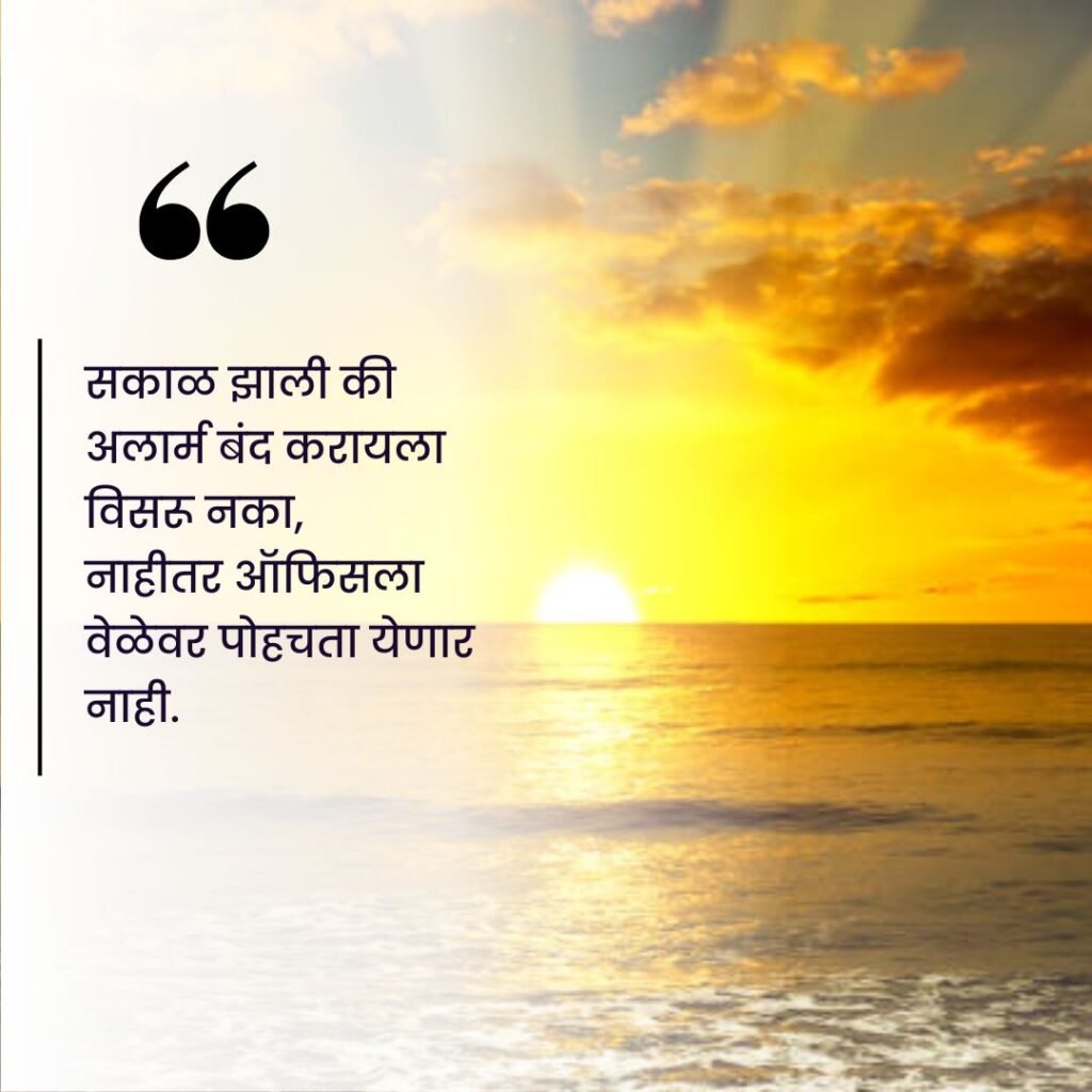good morning quotes in marathi