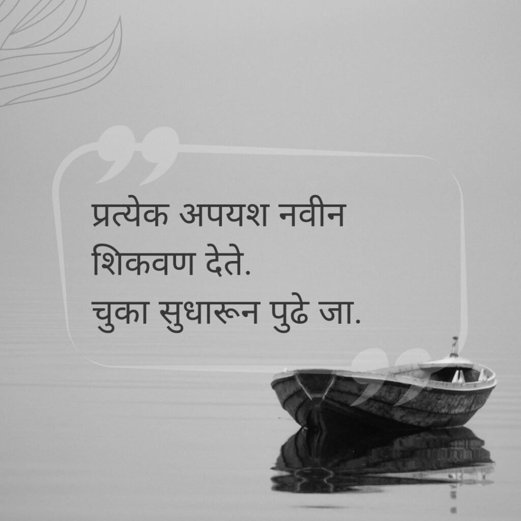 inspirational quotes in marathi