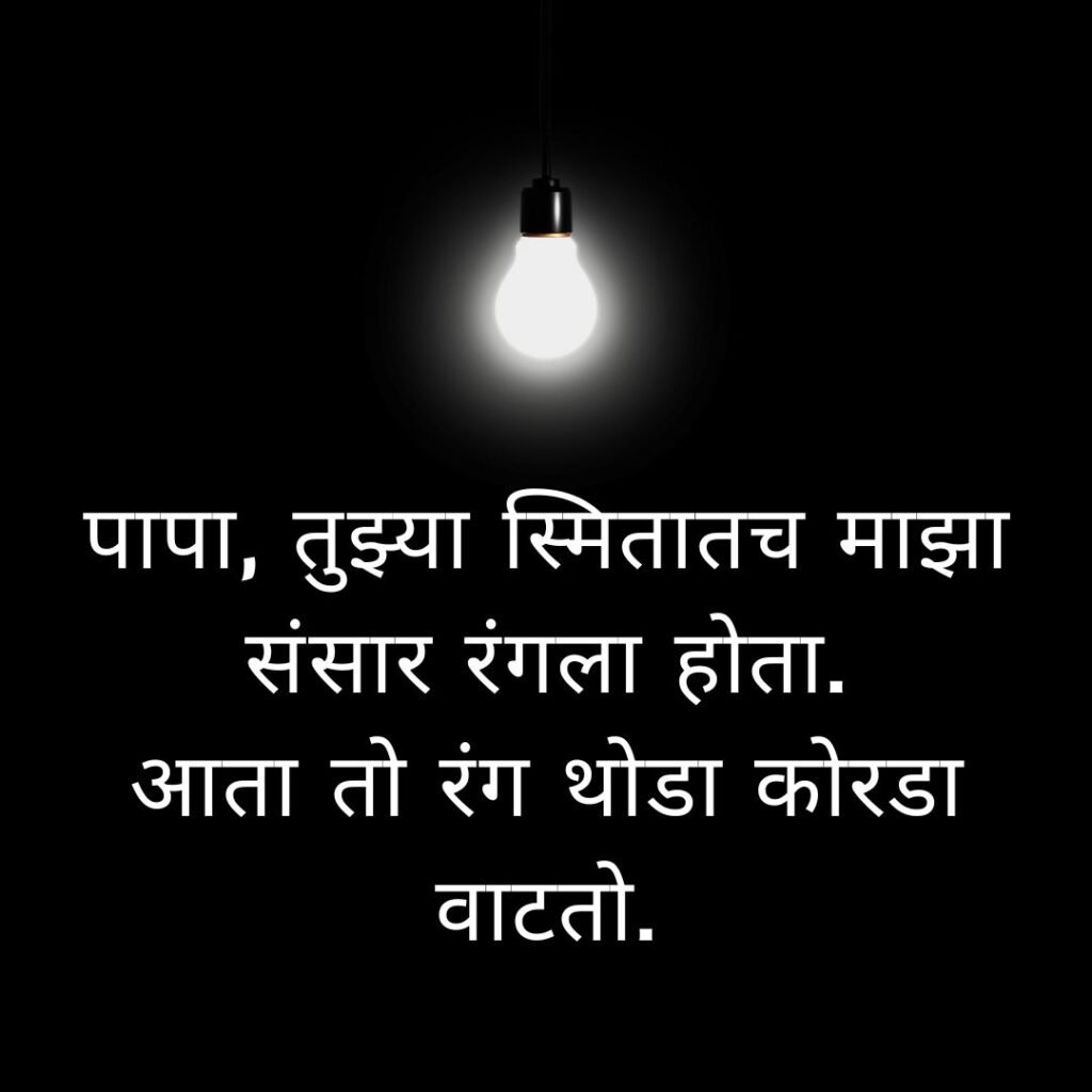 miss you papa quotes in marathi