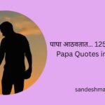 miss you papa quotes in marathi