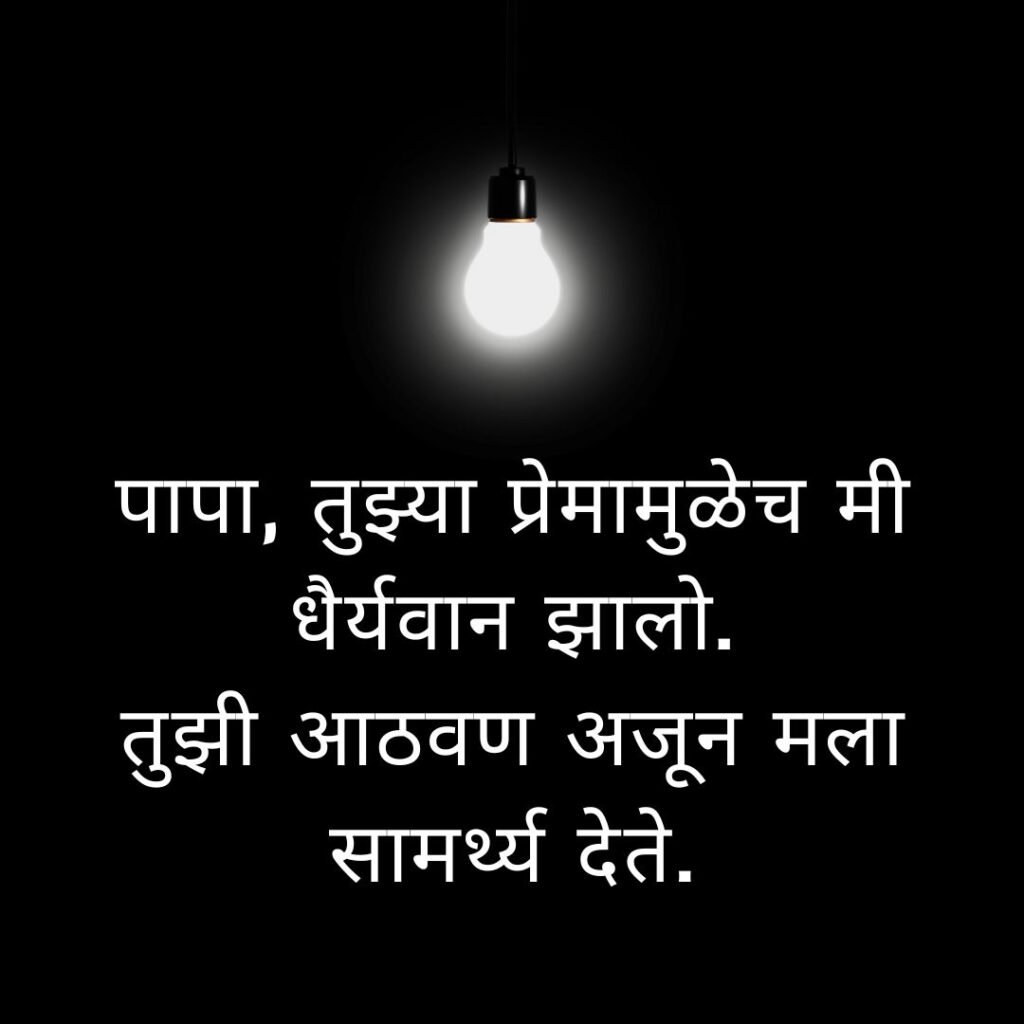 miss you papa quotes in marathi