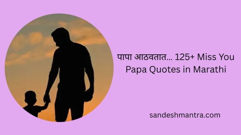 miss you papa quotes in marathi