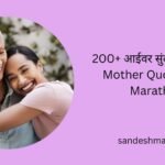 mother quotes in marathi