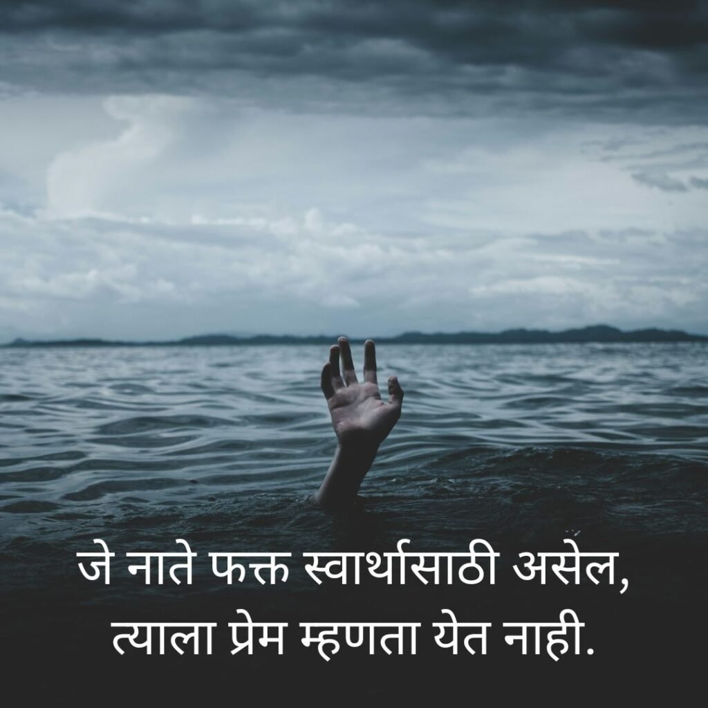 relationship selfish quotes in marathi