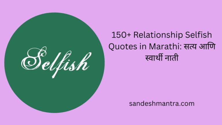 relationship selfish quotes in marathi