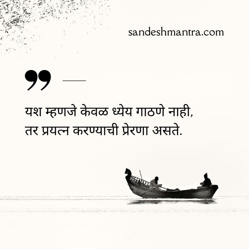 success quotes in marathi